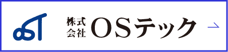 OSテック